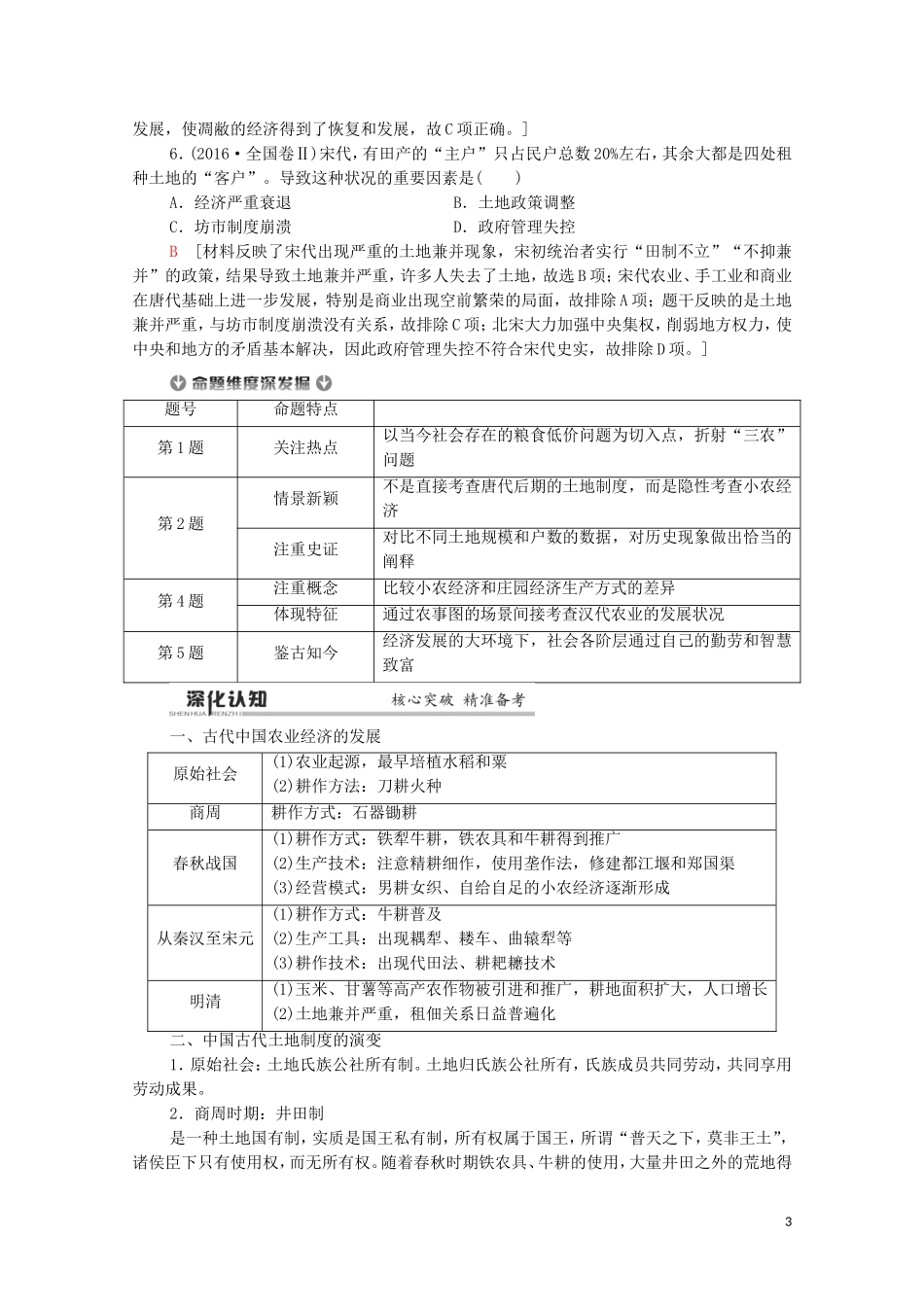 高考历史二轮复习 第1部分 模块1 专题2 古代中国农耕经济的辉煌与迟滞教师用书-人教版高三全册历史教案_第3页