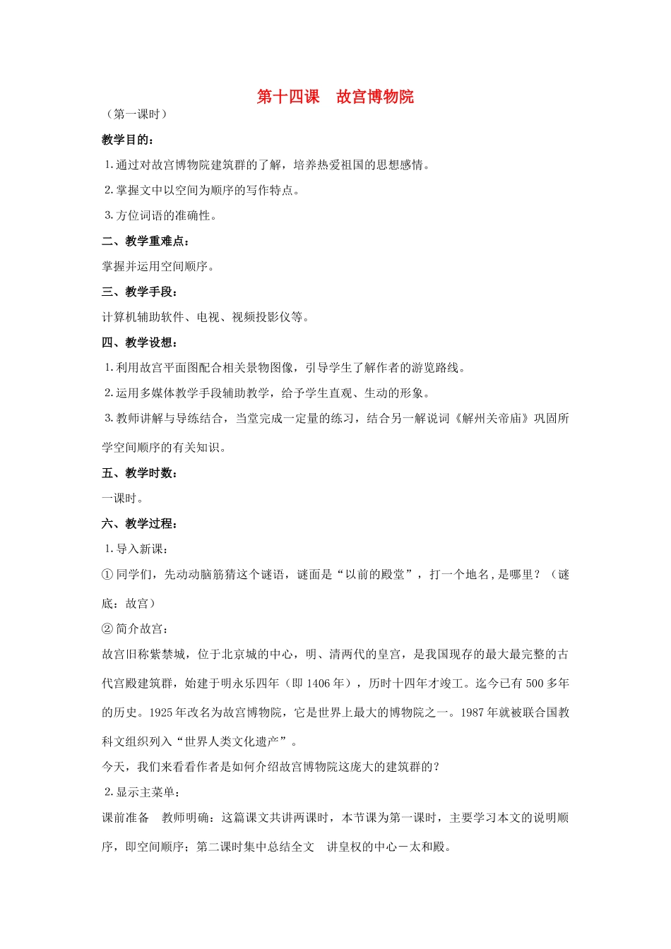 八年级语文上册 第三单元 14 故宫博物院名师教案2 人教新课标版_第1页