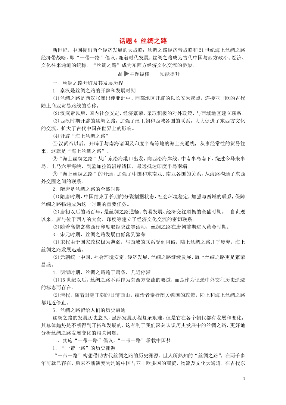 高考历史二轮复习 第1部分 模块1 话题4 丝绸之路教师用书-人教版高三全册历史教案_第1页