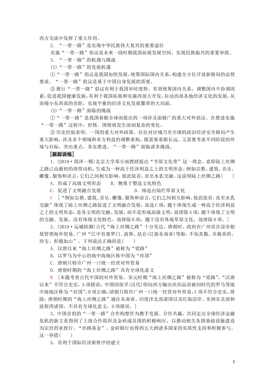高考历史二轮复习 第1部分 模块1 话题4 丝绸之路教师用书-人教版高三全册历史教案_第2页
