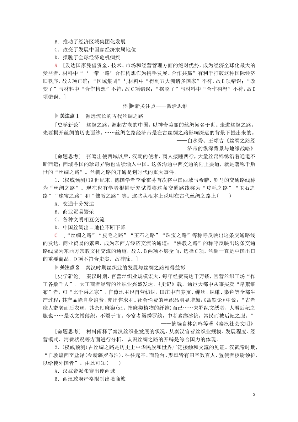高考历史二轮复习 第1部分 模块1 话题4 丝绸之路教师用书-人教版高三全册历史教案_第3页