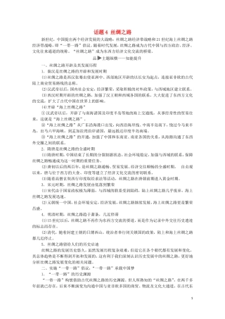 高考历史二轮复习 第1部分 模块1 话题4 丝绸之路教师用书-人教版高三全册历史教案