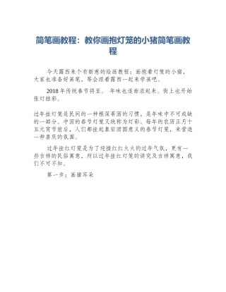 简笔画教程：教你画抱灯笼的小猪简笔画教程