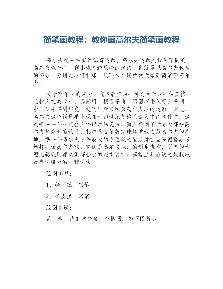 简笔画教程：教你画高尔夫简笔画教程_第1页