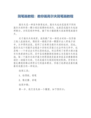 简笔画教程：教你画高尔夫简笔画教程