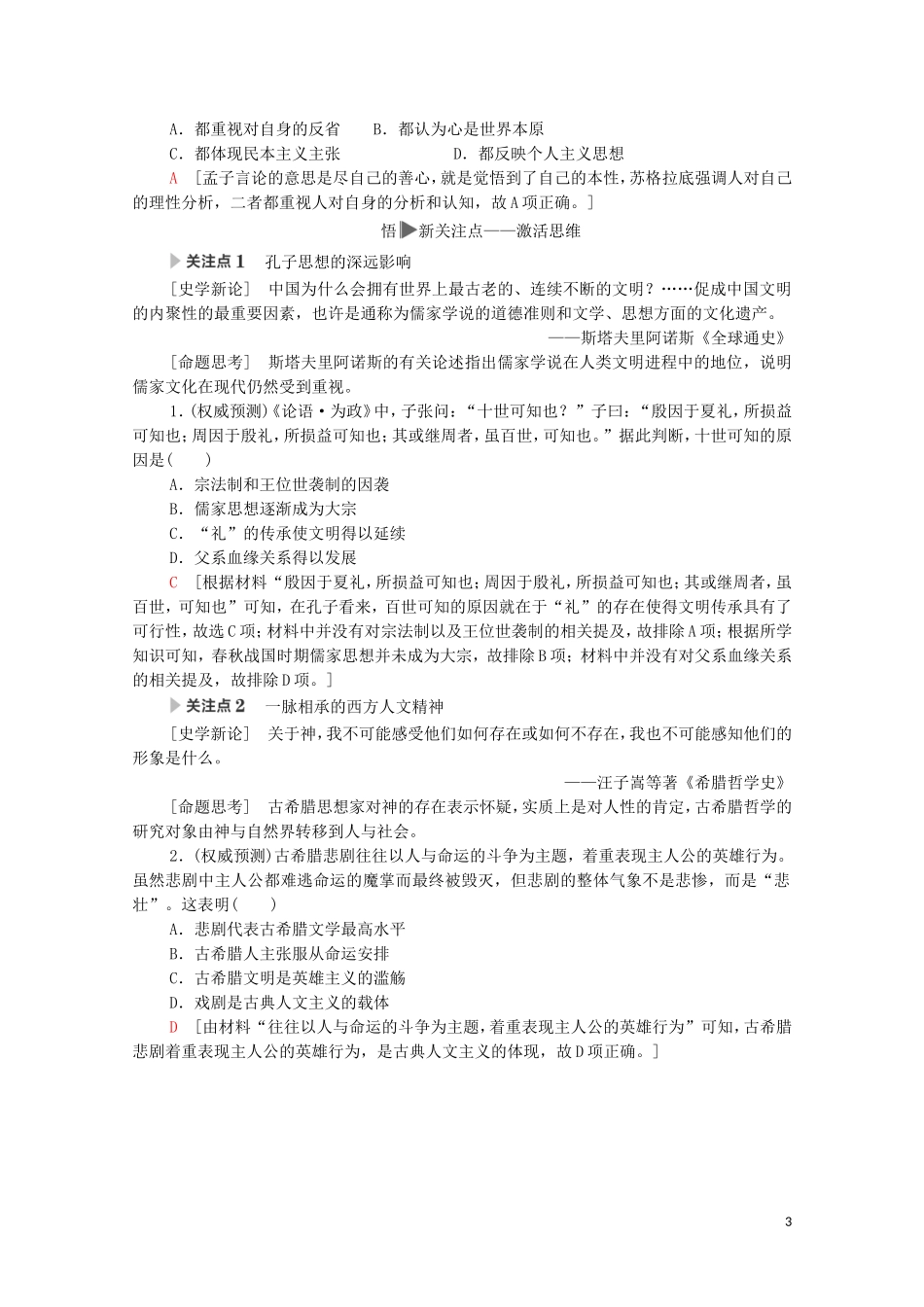 高考历史二轮复习 第1部分 模块1 话题2 瑰宝溢目教师用书-人教版高三全册历史教案_第3页