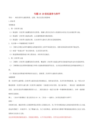 高考历史二轮复习 专题18 20世纪战争与和平（讲）（含解析）-人教版高三全册历史教案