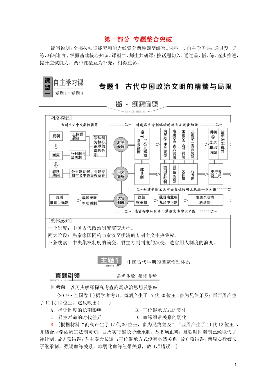 高考历史二轮复习 第1部分 模块1 专题1 古代中国政治文明的精髓与局限教师用书-人教版高三全册历史教案_第1页