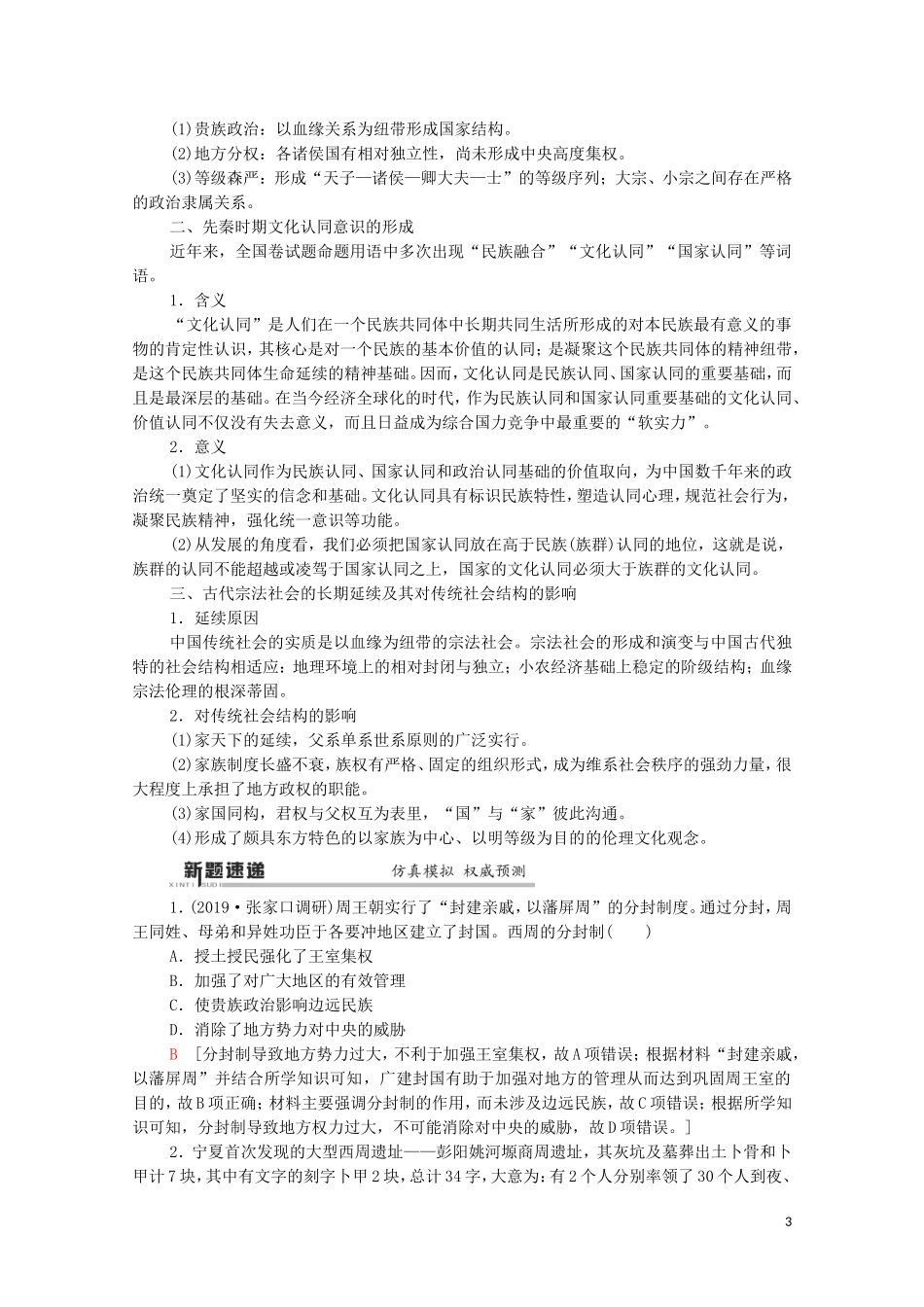 高考历史二轮复习 第1部分 模块1 专题1 古代中国政治文明的精髓与局限教师用书-人教版高三全册历史教案_第3页