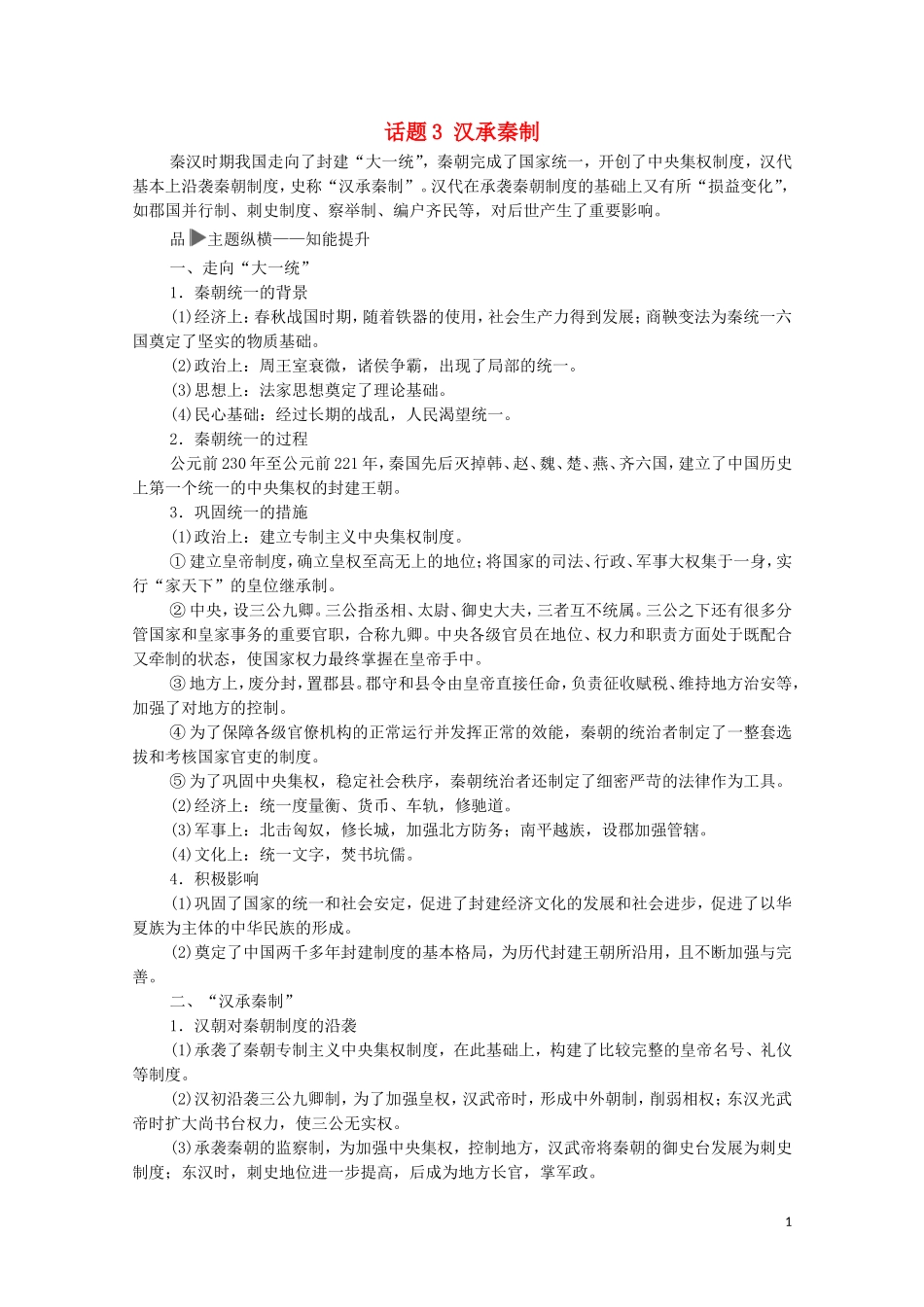 高考历史二轮复习 第1部分 模块1 话题3 汉承秦制教师用书-人教版高三全册历史教案_第1页