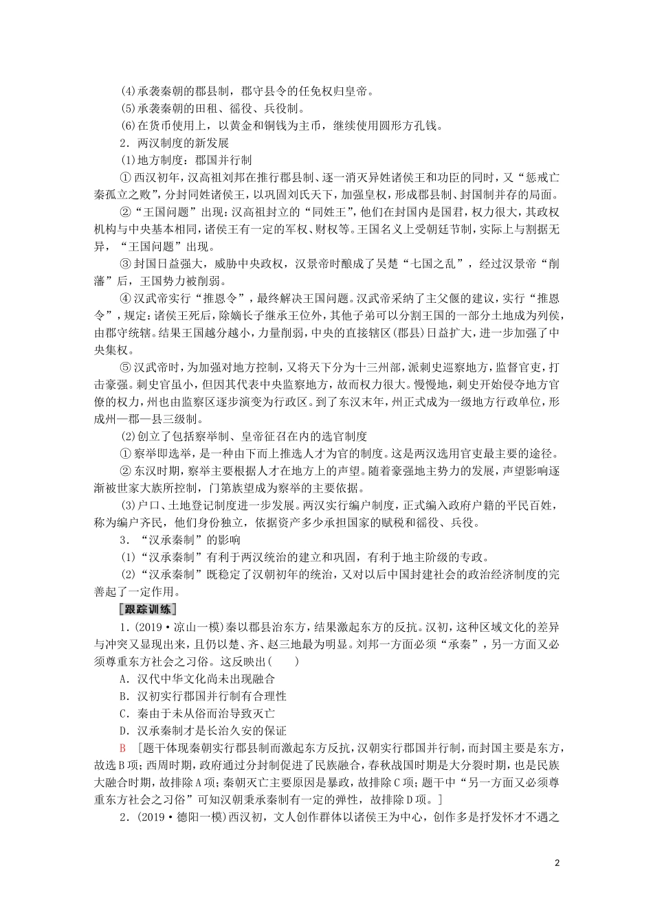 高考历史二轮复习 第1部分 模块1 话题3 汉承秦制教师用书-人教版高三全册历史教案_第2页