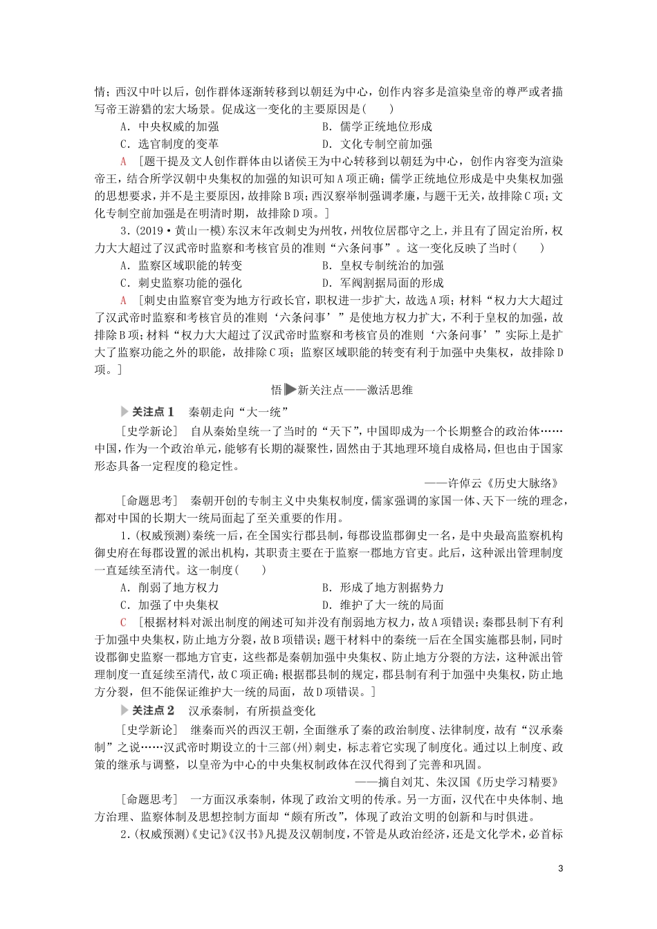 高考历史二轮复习 第1部分 模块1 话题3 汉承秦制教师用书-人教版高三全册历史教案_第3页