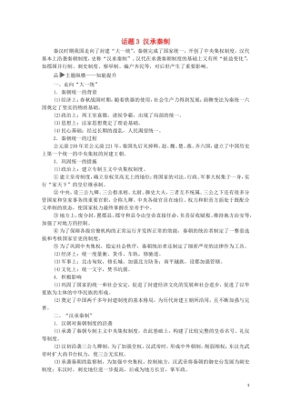 高考历史二轮复习 第1部分 模块1 话题3 汉承秦制教师用书-人教版高三全册历史教案