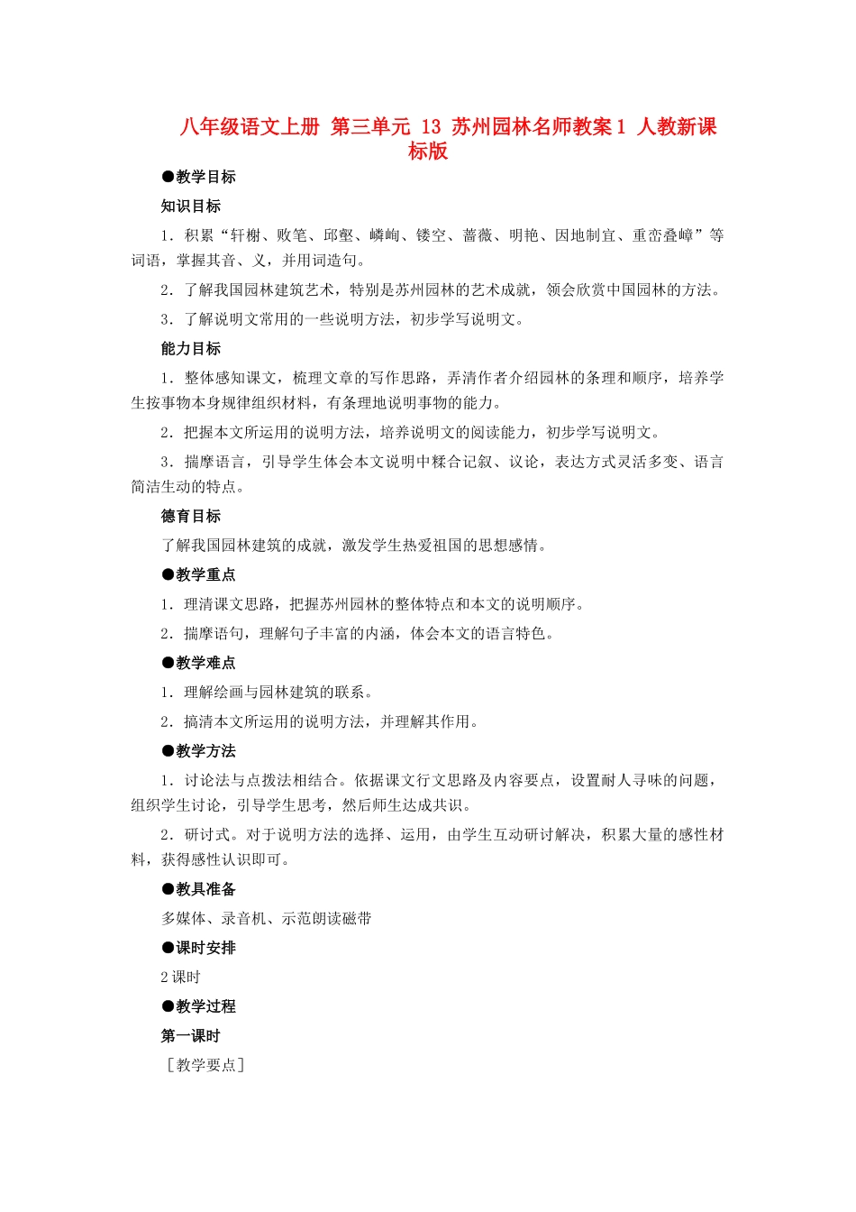 八年级语文上册 第三单元 13 苏州园林名师教案1 人教新课标版_第1页