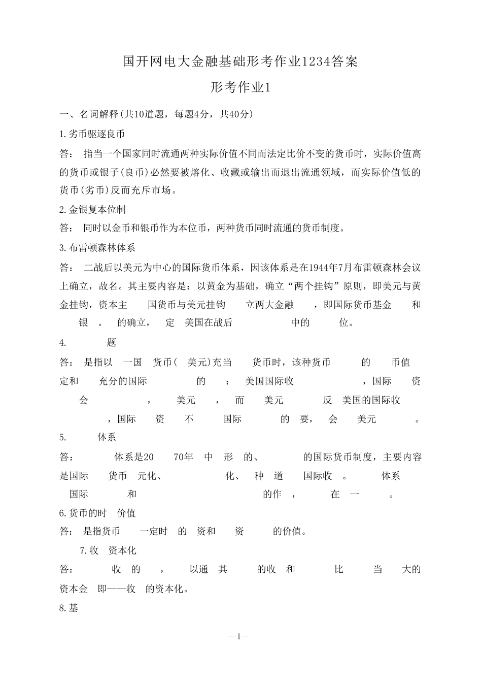 国开网电大本科金融基础形考册1234答案 _第1页