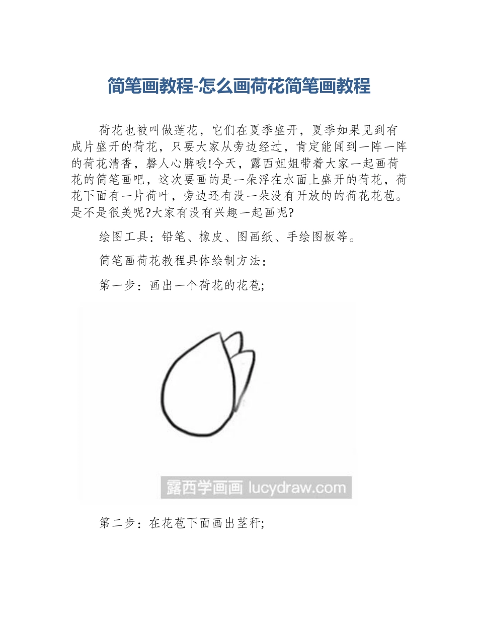 简笔画教程-怎么画荷花简笔画教程_第1页
