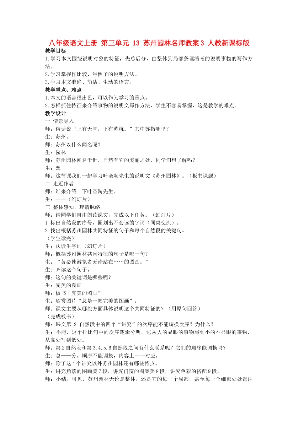 八年级语文上册 第三单元 13 苏州园林名师教案3 人教新课标版_第1页