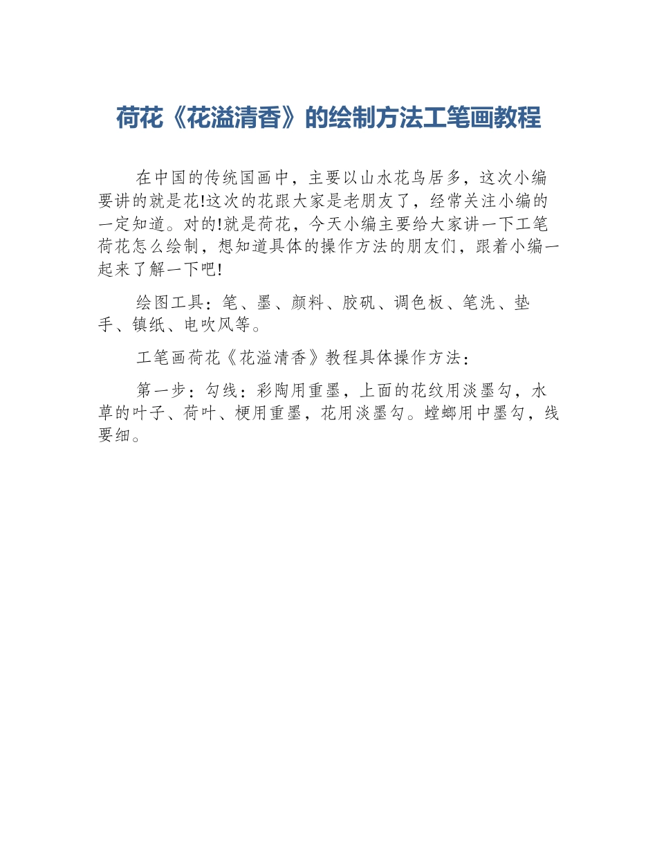 荷花《花溢清香》的绘制方法工笔画教程_第1页