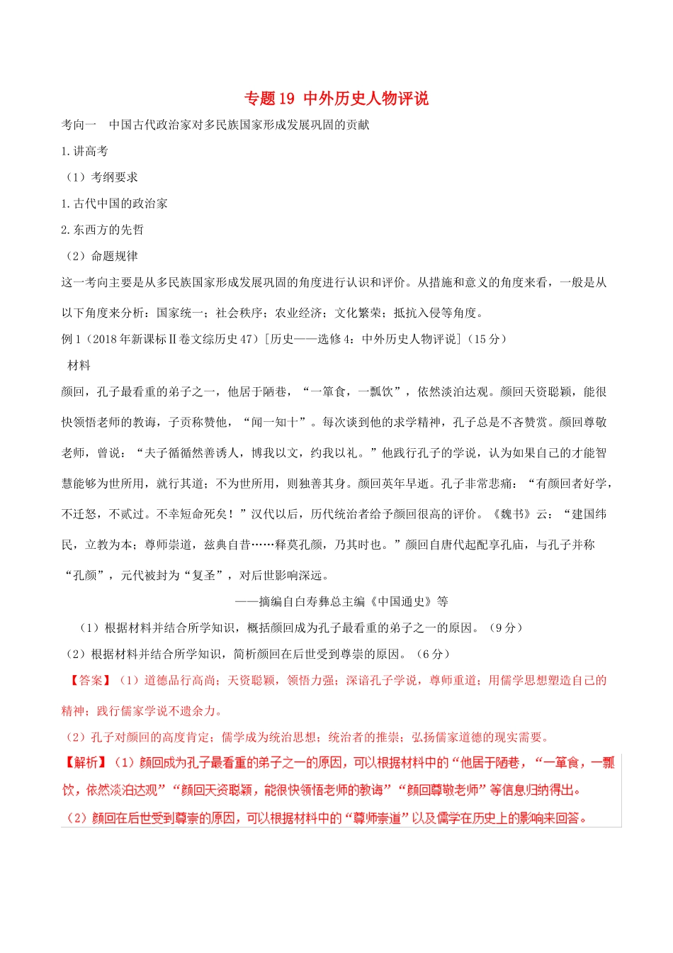 高考历史二轮复习 专题19 中外历史人物评说（讲）（含解析）-人教版高三全册历史教案_第1页