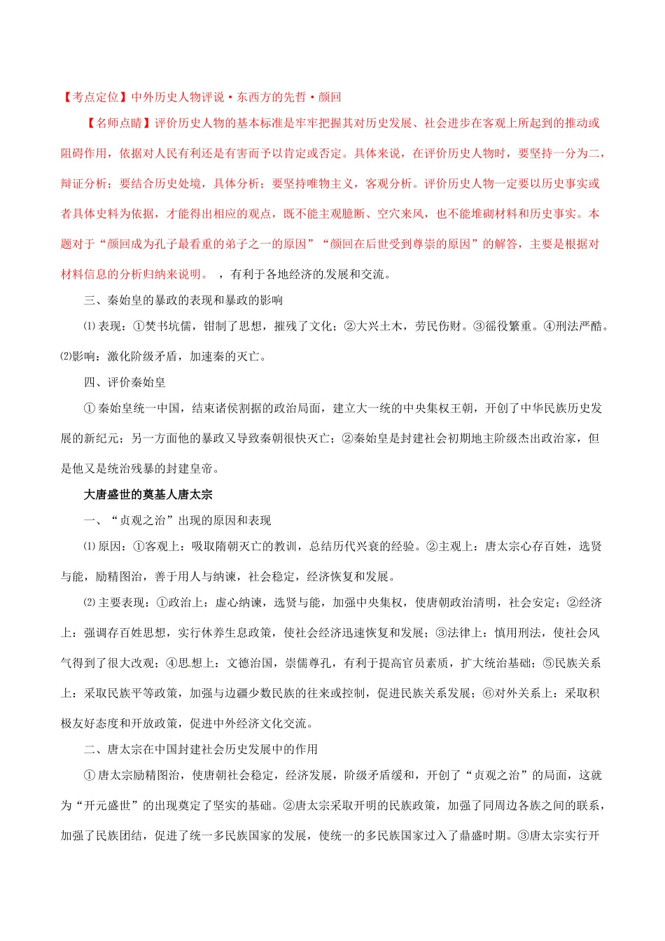 高考历史二轮复习 专题19 中外历史人物评说（讲）（含解析）-人教版高三全册历史教案_第2页