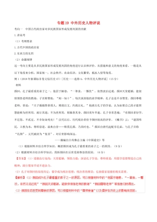 高考历史二轮复习 专题19 中外历史人物评说（讲）（含解析）-人教版高三全册历史教案
