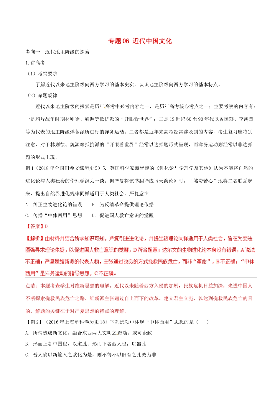 高考历史二轮复习 专题06 近代中国文化（讲）（含解析）-人教版高三全册历史教案_第1页