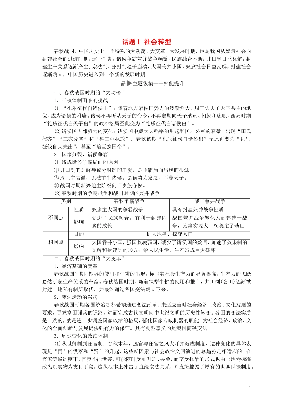 高考历史二轮复习 第1部分 模块1 话题1 社会转型教师用书-人教版高三全册历史教案_第1页