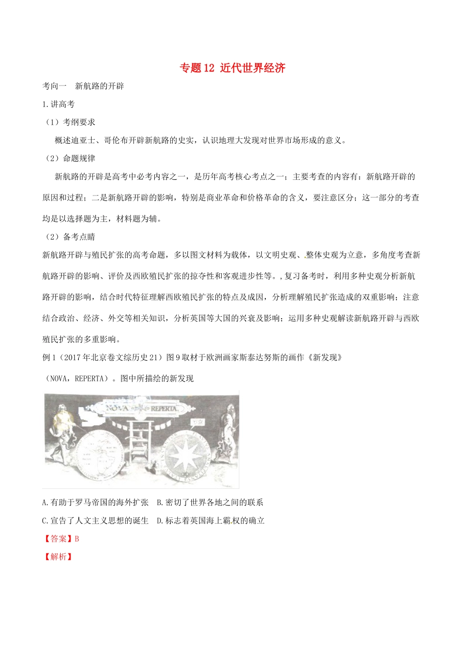 高考历史二轮复习 专题12 近代世界经济（讲）（含解析）-人教版高三全册历史教案_第1页
