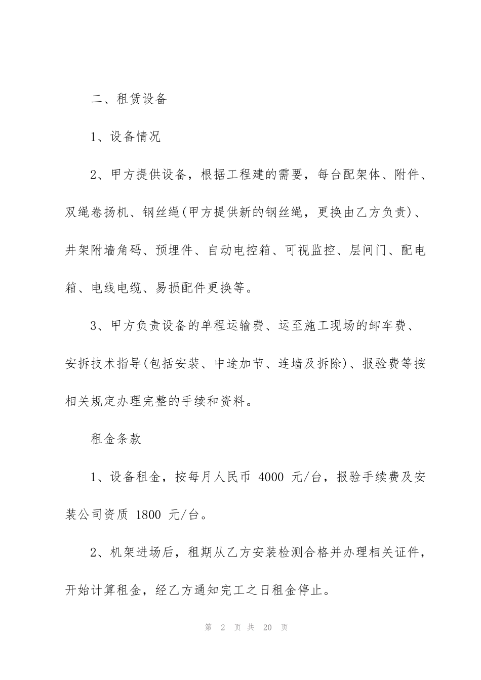 简约版提升机租赁合同模板_第2页