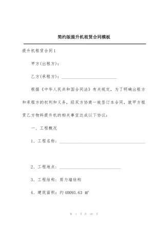 简约版提升机租赁合同模板