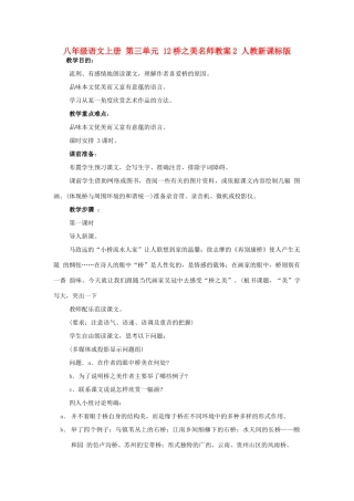 八年级语文上册 第三单元 12桥之美名师教案2 人教新课标版