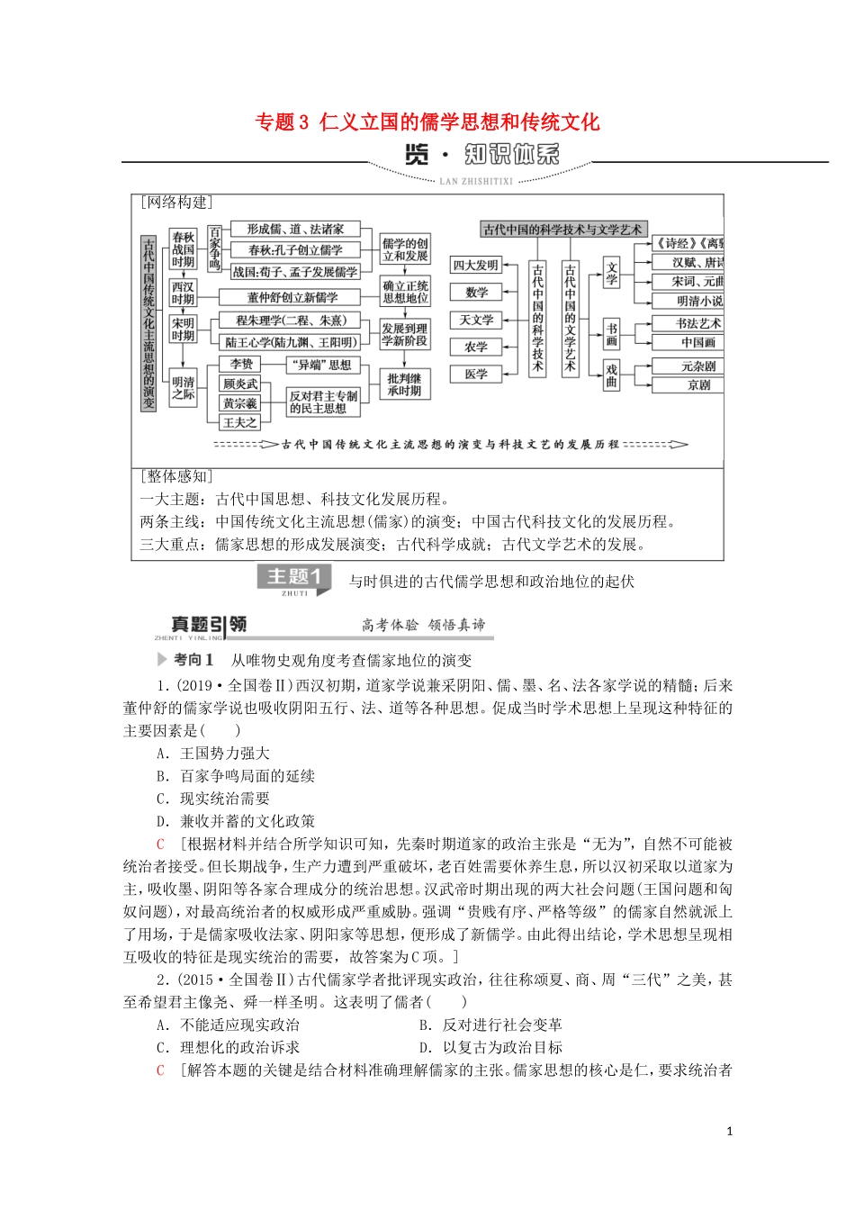 高考历史二轮复习 第1部分 模块1 专题3 仁义立国的儒学思想和传统文化教师用书-人教版高三全册历史教案_第1页