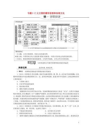 高考历史二轮复习 第1部分 模块1 专题3 仁义立国的儒学思想和传统文化教师用书-人教版高三全册历史教案