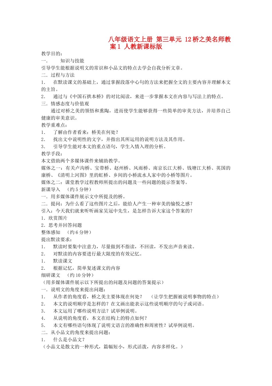 八年级语文上册 第三单元 12桥之美名师教案1 人教新课标版_第1页