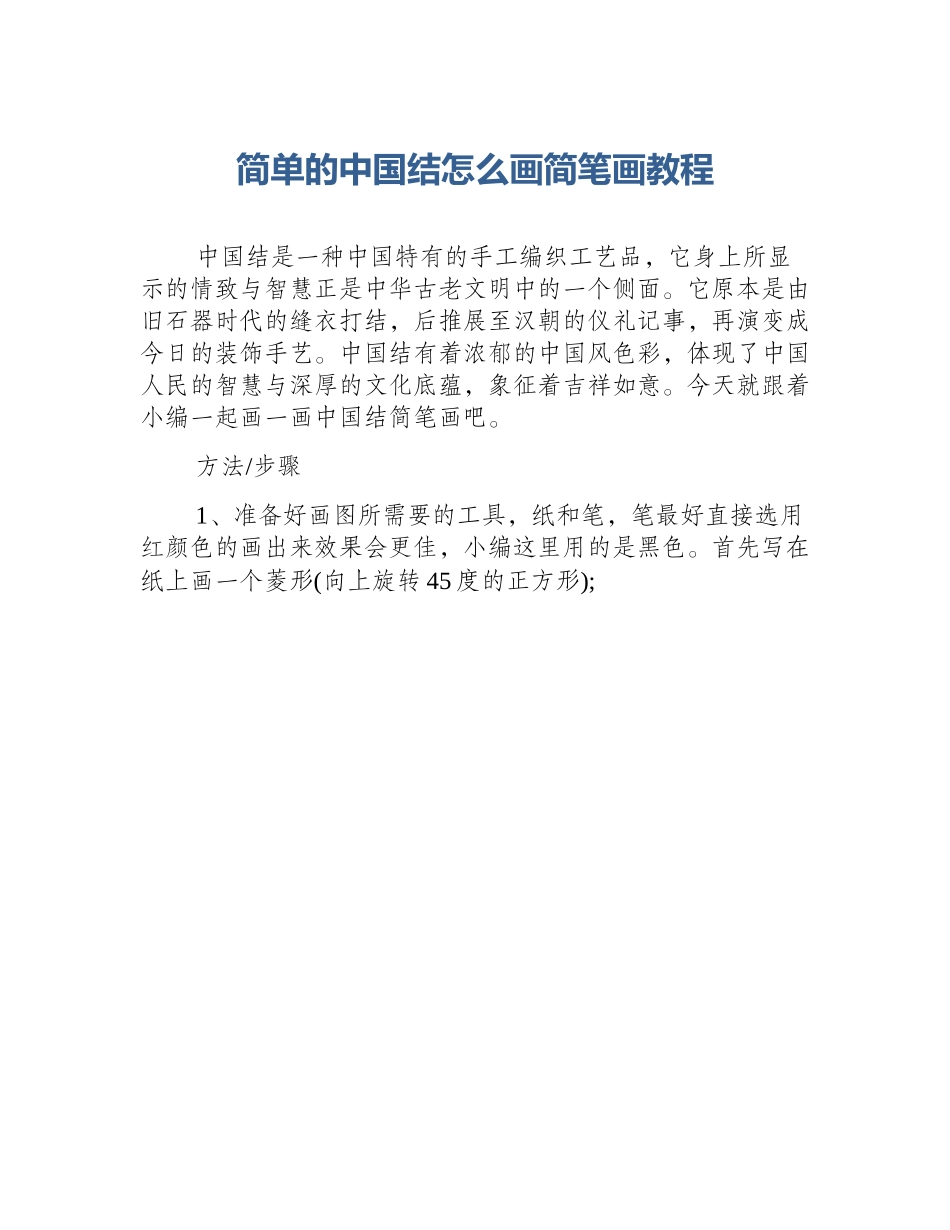 简单的中国结怎么画简笔画教程_第1页