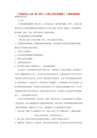 八年级语文上册 第三单元 12桥之美名师教案3 人教新课标版
