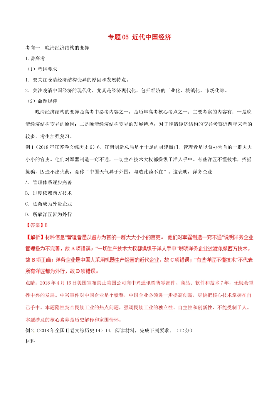 高考历史二轮复习 专题05 近代中国经济（讲）（含解析）-人教版高三全册历史教案_第1页