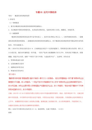 高考历史二轮复习 专题05 近代中国经济（讲）（含解析）-人教版高三全册历史教案