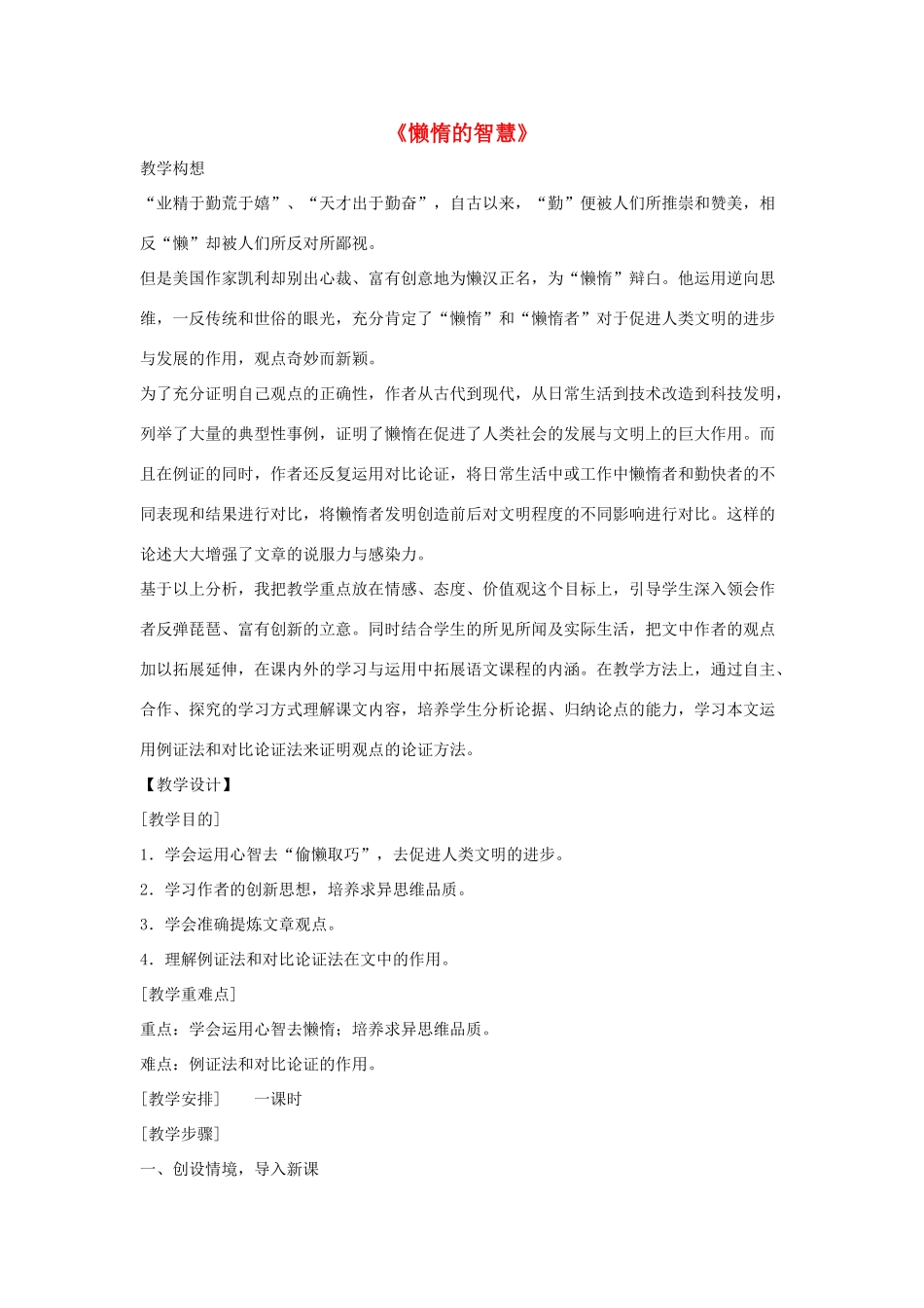 八年级语文上册 第三单元 12《懒惰的智慧》语文版-语文版初中八年级上册语文教案_第1页