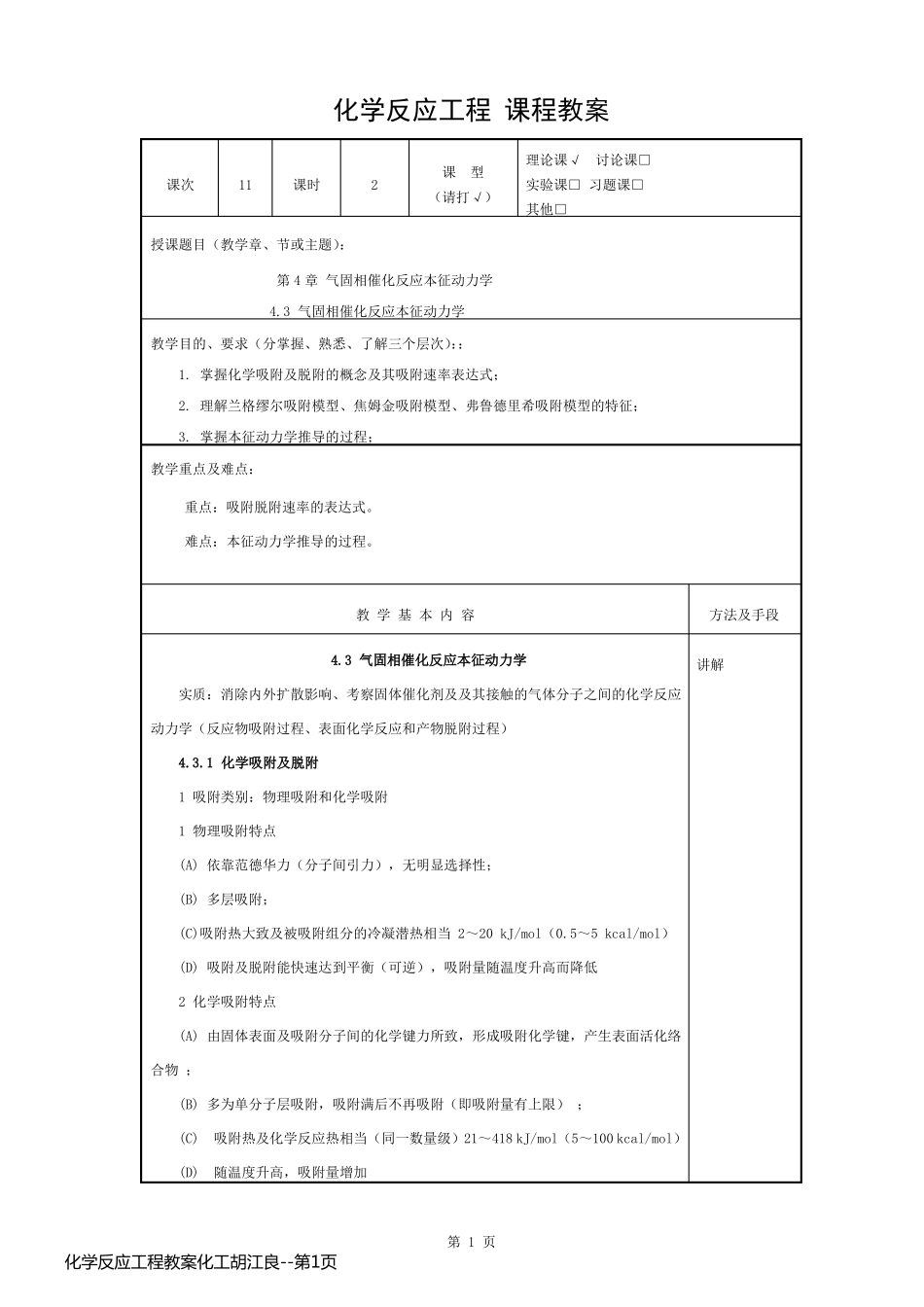 化学反应工程教案化工胡江良_第1页