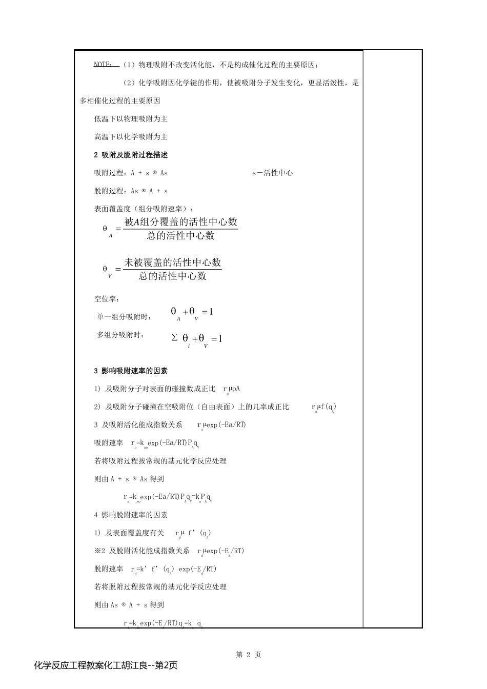 化学反应工程教案化工胡江良_第2页