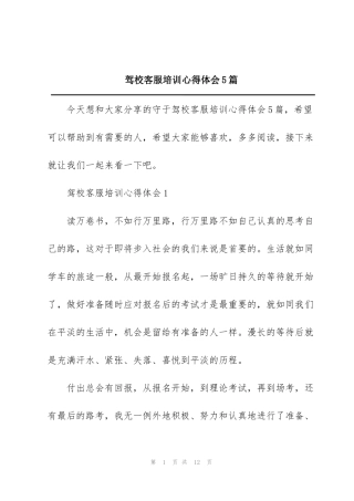 驾校客服培训心得体会5篇