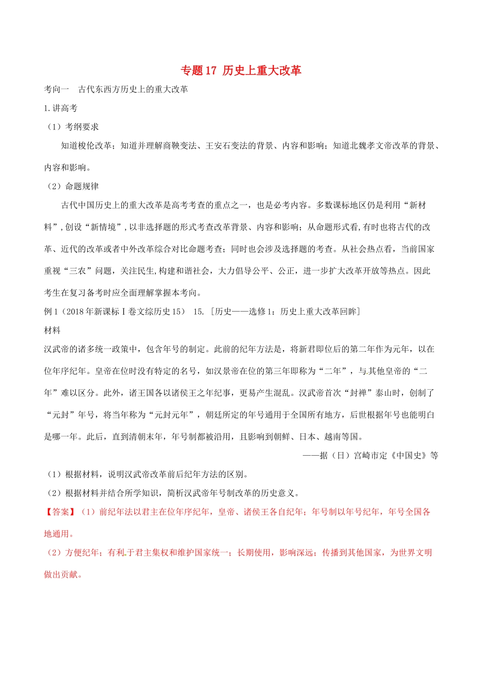 高考历史二轮复习 专题17 历史上重大改革（讲）（含解析）-人教版高三全册历史教案_第1页