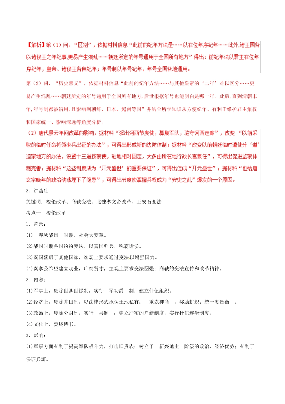 高考历史二轮复习 专题17 历史上重大改革（讲）（含解析）-人教版高三全册历史教案_第2页
