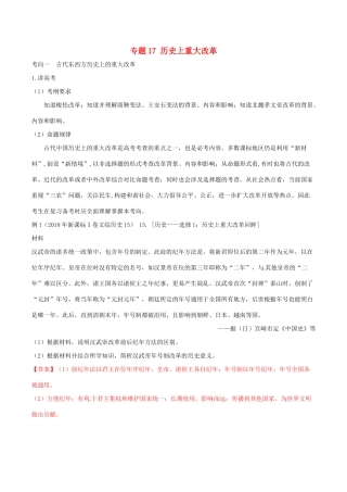 高考历史二轮复习 专题17 历史上重大改革（讲）（含解析）-人教版高三全册历史教案