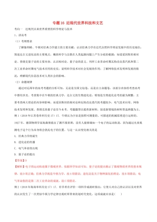 高考历史二轮复习 专题16 近现代世界科技和文艺（讲）（含解析）-人教版高三全册历史教案