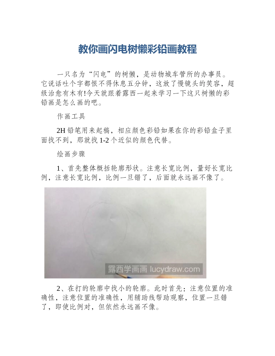 教你画闪电树懒彩铅画教程_第1页