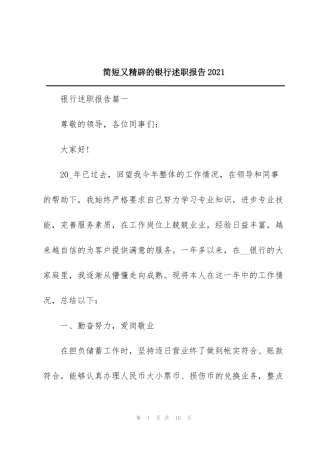 简短又精辟的银行述职报告2021