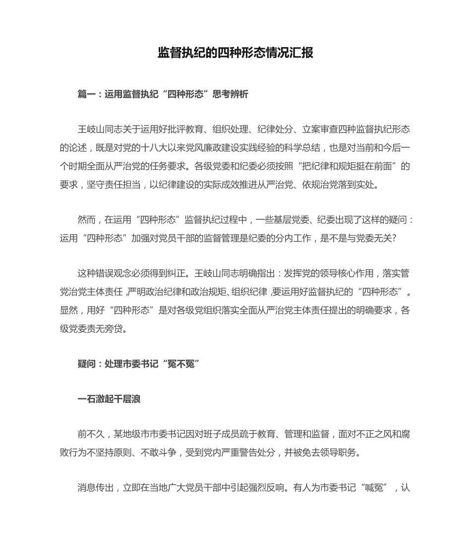 监督执纪的四种形态情况汇报 _第1页