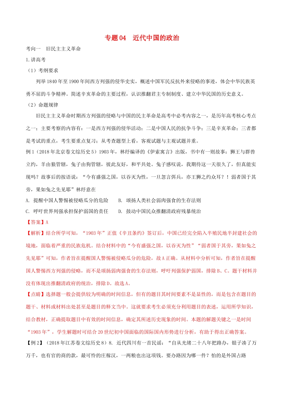 高考历史二轮复习 专题04 近代中国的政治（讲）（含解析）-人教版高三全册历史教案_第1页